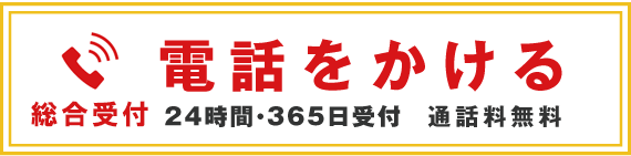 電話をかける 24時間365日受付通話料無料